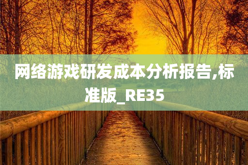 网络游戏研发成本分析报告,标准版_RE35