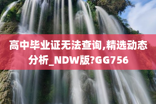 高中毕业证无法查询,精选动态分析_NDW版?GG756