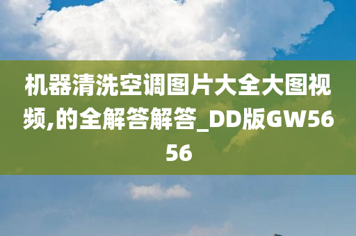 机器清洗空调图片大全大图视频,的全解答解答_DD版GW5656