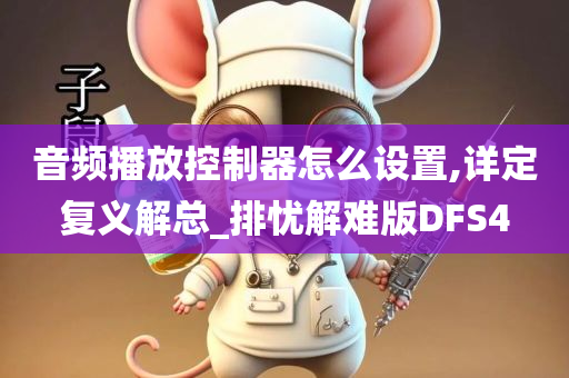 音频播放控制器怎么设置,详定复义解总_排忧解难版DFS4