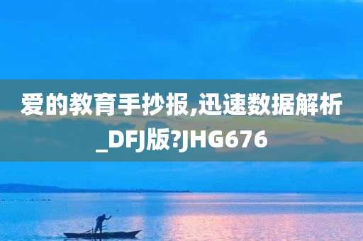 爱的教育手抄报,迅速数据解析_DFJ版?JHG676