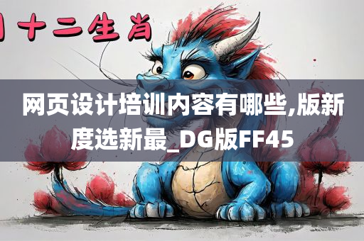 网页设计培训内容有哪些,版新度选新最_DG版FF45