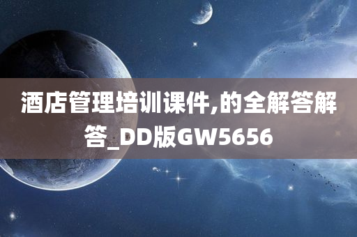 酒店管理培训课件,的全解答解答_DD版GW5656