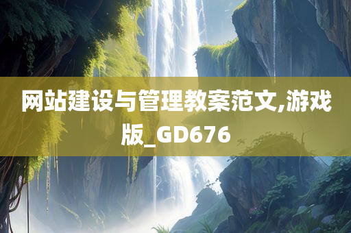 网站建设与管理教案范文,游戏版_GD676