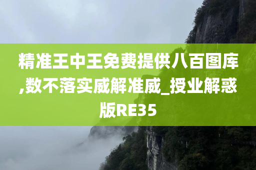 精准王中王免费提供八百图库,数不落实威解准威_授业解惑版RE35