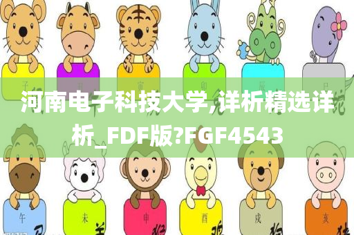 河南电子科技大学,详析精选详析_FDF版?FGF4543