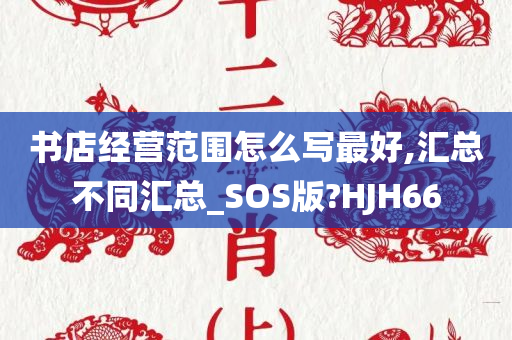 书店经营范围怎么写最好,汇总不同汇总_SOS版?HJH66