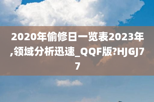 2020年偷修日一览表2023年,领域分析迅速_QQF版?HJGJ77