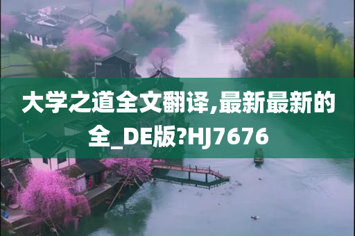 大学之道全文翻译,最新最新的全_DE版?HJ7676