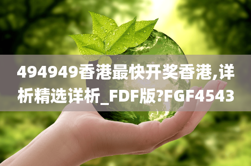 494949香港最快开奖香港,详析精选详析_FDF版?FGF4543