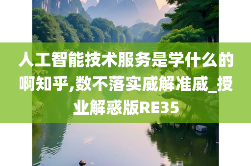 人工智能技术服务是学什么的啊知乎,数不落实威解准威_授业解惑版RE35