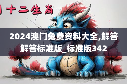 2024澳门兔费资料大全,解答解答标准版_标准版342