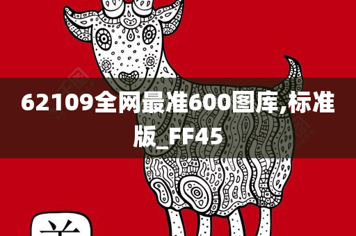 62109全网最准600图库,标准版_FF45