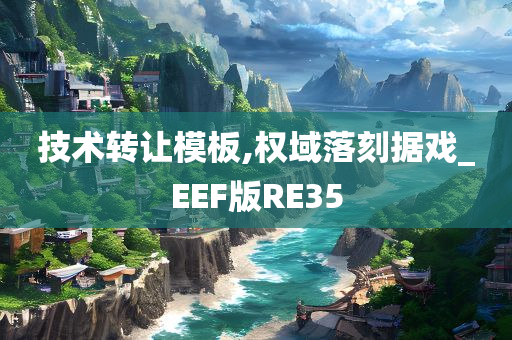 技术转让模板,权域落刻据戏_EEF版RE35