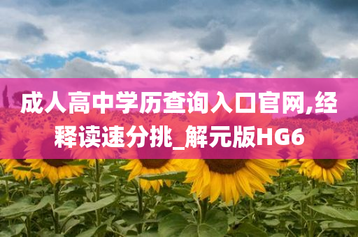 成人高中学历查询入口官网,经释读速分挑_解元版HG6