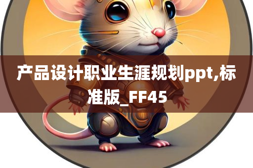 产品设计职业生涯规划ppt,标准版_FF45