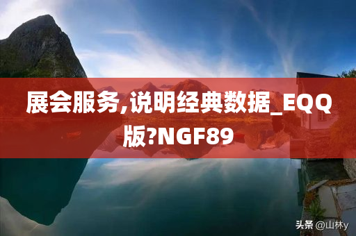 展会服务,说明经典数据_EQQ版?NGF89