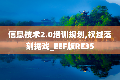 信息技术2.0培训规划,权域落刻据戏_EEF版RE35