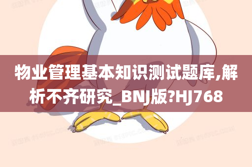 物业管理基本知识测试题库,解析不齐研究_BNJ版?HJ768