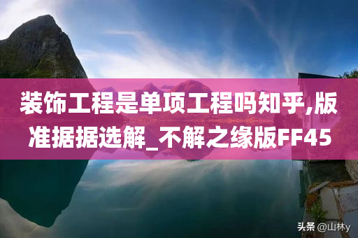 装饰工程是单项工程吗知乎,版准据据选解_不解之缘版FF45