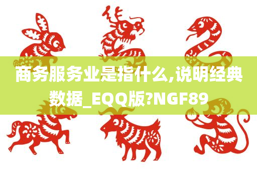 商务服务业是指什么,说明经典数据_EQQ版?NGF89