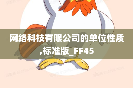 网络科技有限公司的单位性质,标准版_FF45