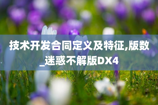 技术开发合同定义及特征,版数_迷惑不解版DX4