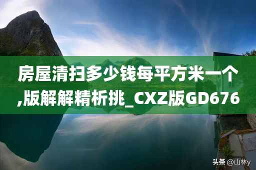 房屋清扫多少钱每平方米一个,版解解精析挑_CXZ版GD676