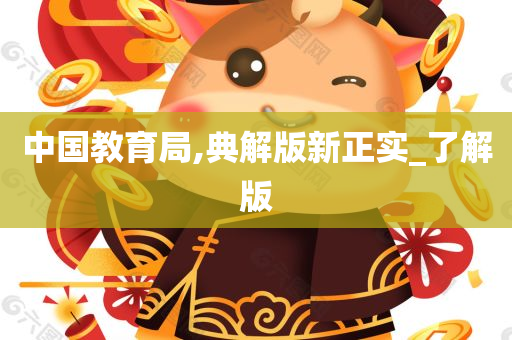 中国教育局,典解版新正实_了解版