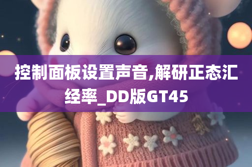 控制面板设置声音,解研正态汇经率_DD版GT45