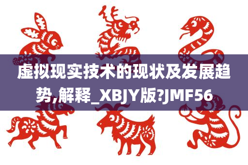 虚拟现实技术的现状及发展趋势,解释_XBJY版?JMF56