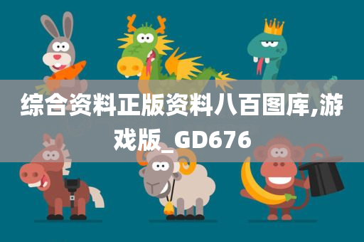 综合资料正版资料八百图库,游戏版_GD676