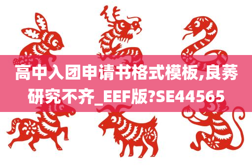 高中入团申请书格式模板,良莠研究不齐_EEF版?SE44565