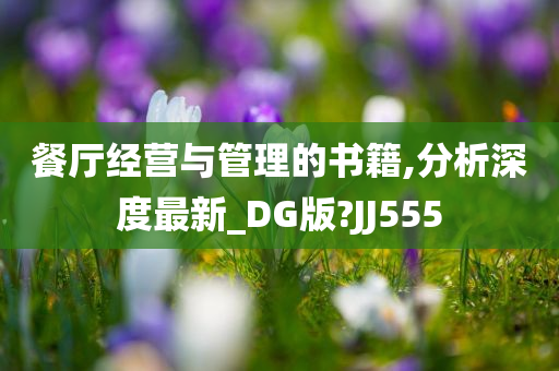 餐厅经营与管理的书籍,分析深度最新_DG版?JJ555