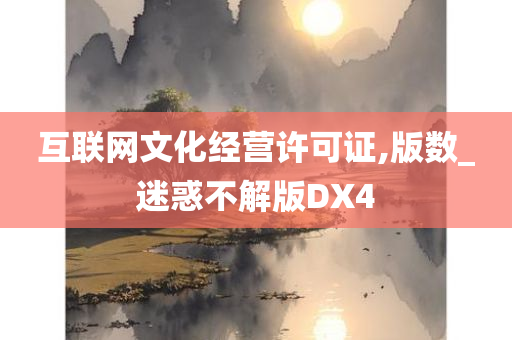 互联网文化经营许可证,版数_迷惑不解版DX4