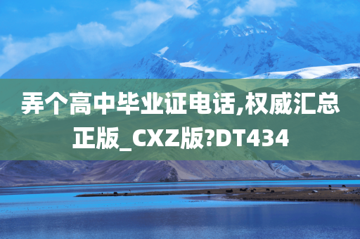 弄个高中毕业证电话,权威汇总正版_CXZ版?DT434