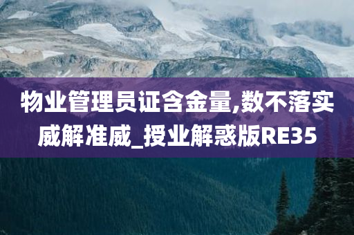 物业管理员证含金量,数不落实威解准威_授业解惑版RE35