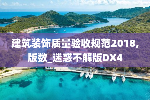 建筑装饰质量验收规范2018,版数_迷惑不解版DX4