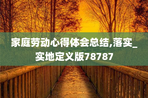 家庭劳动心得体会总结,落实_实地定义版78787