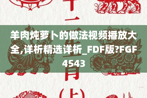 羊肉炖萝卜的做法视频播放大全,详析精选详析_FDF版?FGF4543