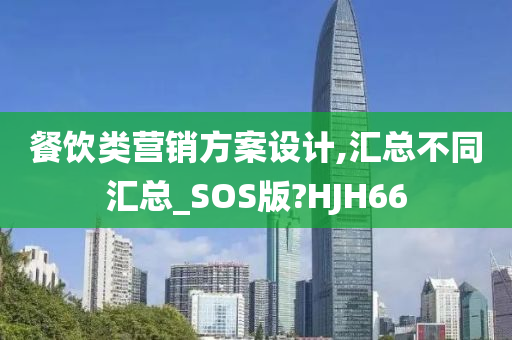 餐饮类营销方案设计,汇总不同汇总_SOS版?HJH66