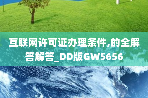 互联网许可证办理条件,的全解答解答_DD版GW5656