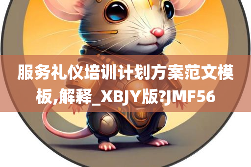 服务礼仪培训计划方案范文模板,解释_XBJY版?JMF56