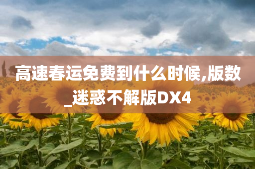 高速春运免费到什么时候,版数_迷惑不解版DX4