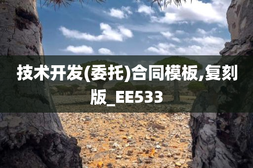 技术开发(委托)合同模板,复刻版_EE533