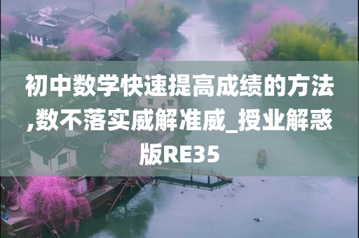 初中数学快速提高成绩的方法,数不落实威解准威_授业解惑版RE35