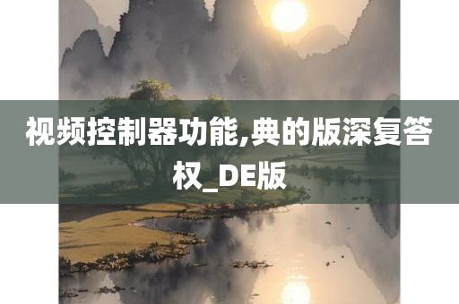 视频控制器功能,典的版深复答权_DE版