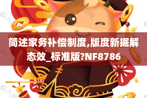 简述家务补偿制度,版度新据解态效_标准版?NF8786