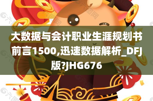 大数据与会计职业生涯规划书前言1500,迅速数据解析_DFJ版?JHG676