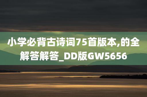 小学必背古诗词75首版本,的全解答解答_DD版GW5656